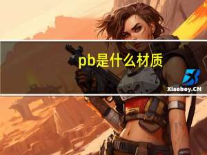 pb是什么材质