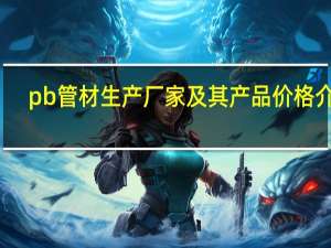 pb管材生产厂家及其产品价格介绍