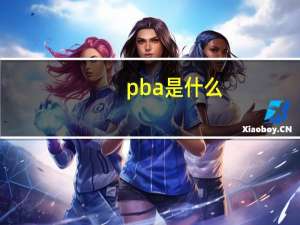pba是什么（pba661）