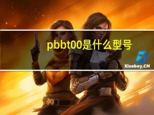 pbbt00是什么型号