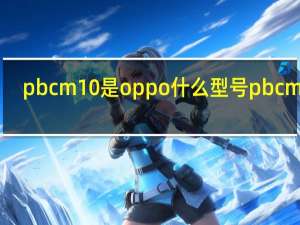 pbcm10是oppo什么型号 pbcm10