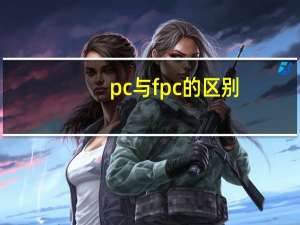 pc与fpc的区别（PCB和FPC有什么具体区别）