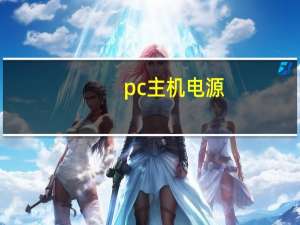 pc主机电源（pc电源维修）