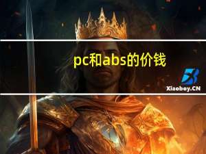 pc 和abs的价钱（pc home）