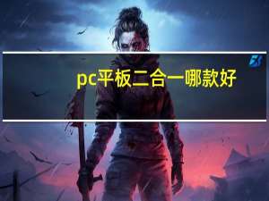 pc平板二合一哪款好,热门pc平板二合一超级本推荐