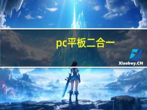 pc 平板二合一（pc 平板二合一）