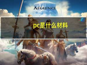pc是什么材料
