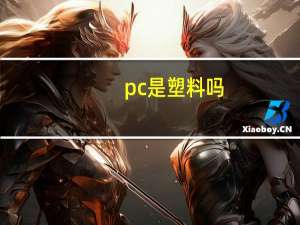 pc是塑料吗