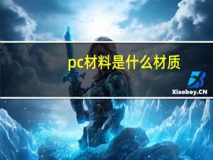 pc材料是什么材质（pc板是什么材料）