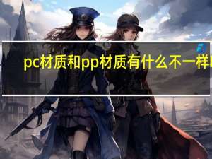 pc材质和pp材质有什么不一样吗（PC材质和PP材质有什么不一样）