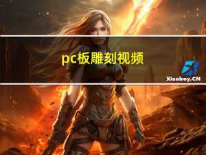 pc板雕刻视频（pc板雕刻厂家）