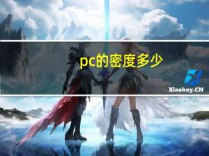 pc的密度多少