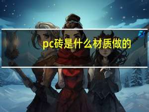 pc砖是什么材质做的