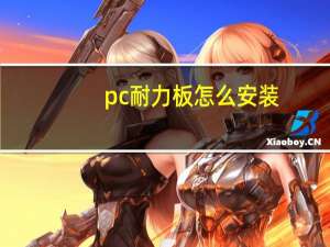 pc耐力板怎么安装