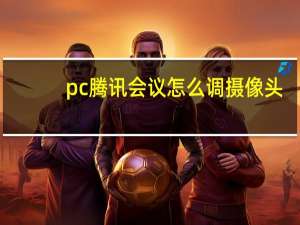 pc腾讯会议怎么调摄像头