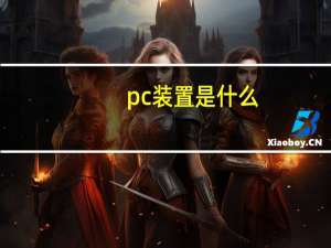 pc装置是什么