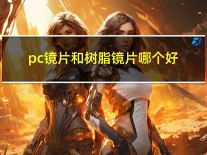 pc镜片和树脂镜片哪个好