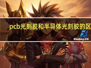 pcb光刻胶和半导体光刻胶的区别