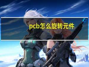 pcb怎么旋转元件