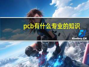 pcb有什么专业的知识