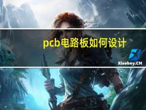 pcb电路板如何设计