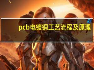 pcb电镀铜工艺流程及原理