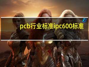 pcb行业标准ipc600标准