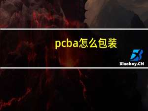 pcba怎么包装