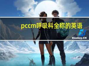 pccm呼吸科全称的英语