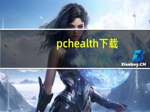 pchealth下载（pchealth）