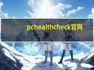 pchealthcheck官网（pchealth）