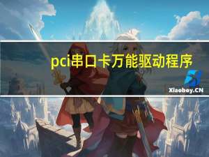 pci串口卡万能驱动程序