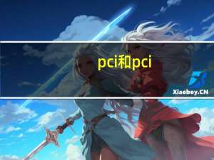 pci和pci-e的区别