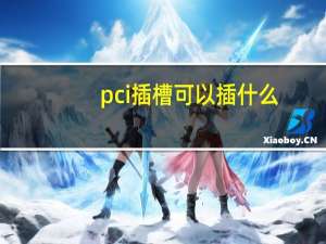 pci插槽可以插什么（pci插槽）