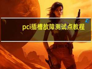 pci插槽故障测试点教程（pci插槽）