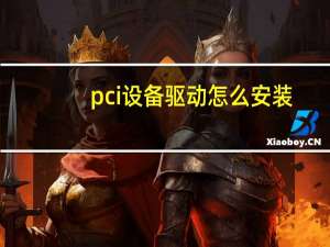 pci设备驱动怎么安装（pci设备感叹号）