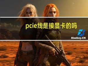 pcie线是接显卡的吗