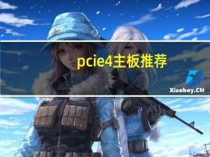 pcie4 主板推荐（pcie4 0主板）