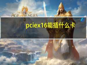 pciex16能插什么卡（pci e x16）