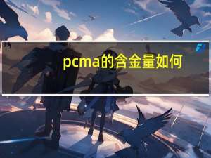 pcma的含金量如何