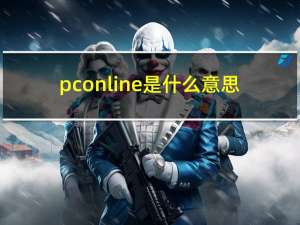 pconline是什么意思（pcoline）