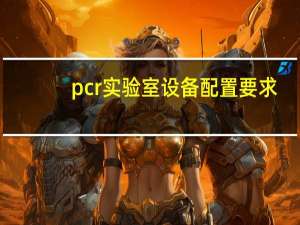pcr实验室设备配置要求（pcr实验室设备）