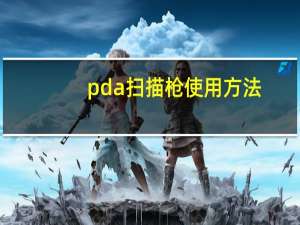 pda扫描枪使用方法（pda）