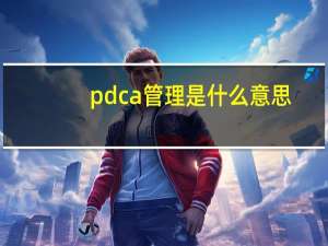 pdca管理是什么意思（pdca管理）