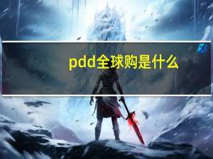 pdd全球购是什么