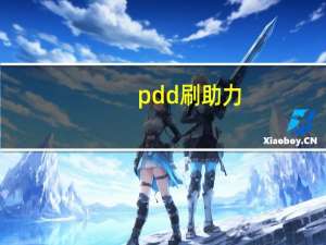 pdd刷助力 - 抖音1000关注怎么买 快手一百个赞双击微信支付