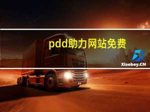 pdd助力网站免费 - 24小时全自助下单网站播放量,快赞平台