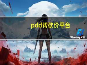 pdd帮砍价平台 - 小八卡盟 快手秒单脚本怎么弄