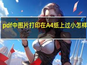 pdf中图片打印在A4纸上过小怎样解决