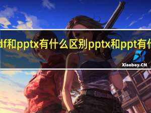 pdf和pptx有什么区别 pptx和ppt有什么区别